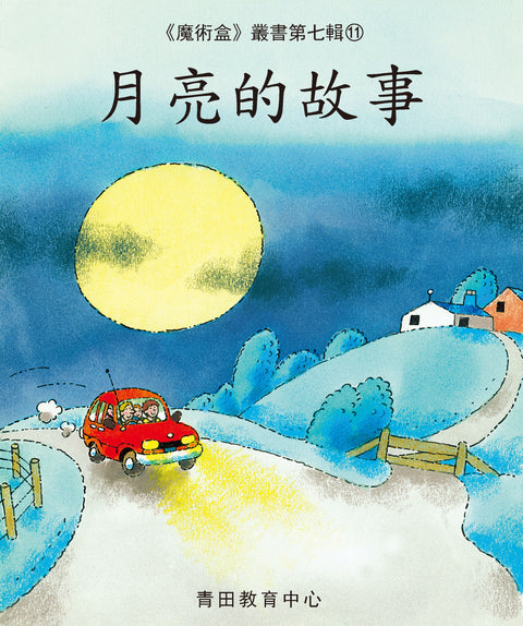 魔術盒叢書 - 第七輯 (書12冊、光碟 1 隻)