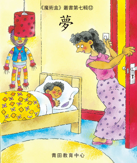 魔術盒叢書 - 第七輯 (書12冊、光碟 1 隻)