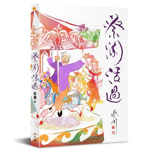 蔡瀾活過