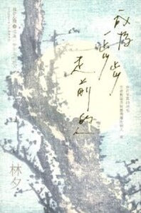 成為一步步走前的人｜重印版