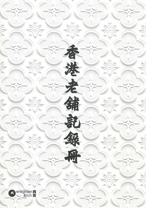 香港老舖記錄冊