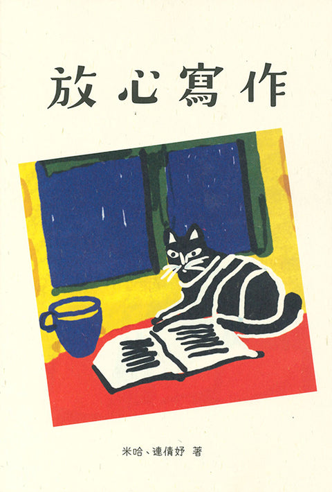 聖誕限定組：放心寫作＋練習問自己