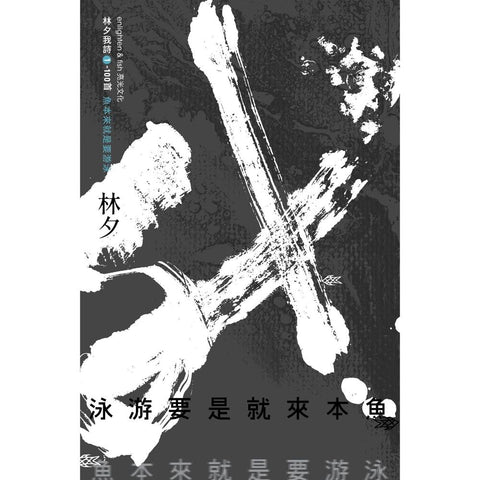 魚本來就是要游泳