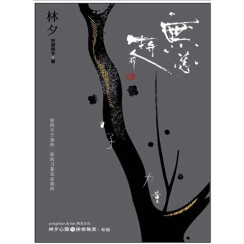 拼命無恙