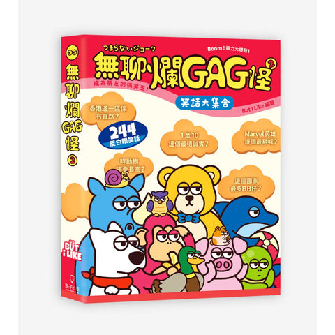 無聊爛GAG怪 2 ｜笑話大集合