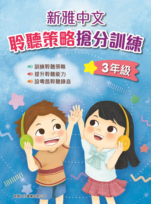 新雅中文聆聽策略搶分訓練 (3年級)
