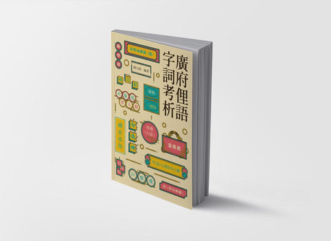 廣府俚語字詞考析