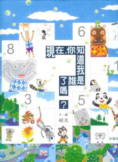 現在，你知道我是誰了嗎？