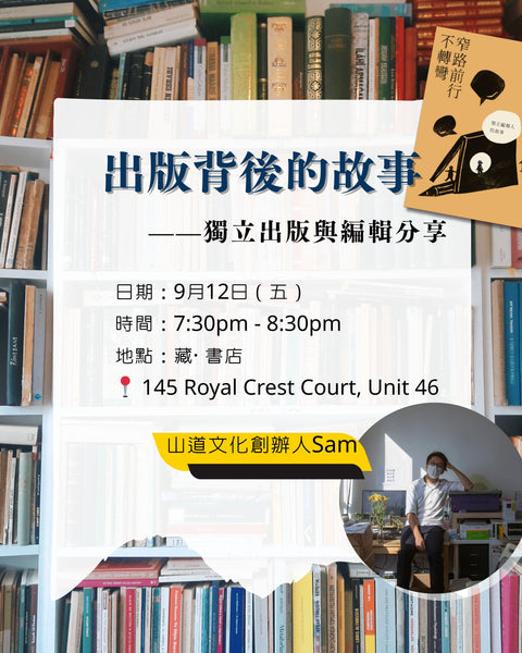 出版背後的故事——獨立出版與編輯分享
