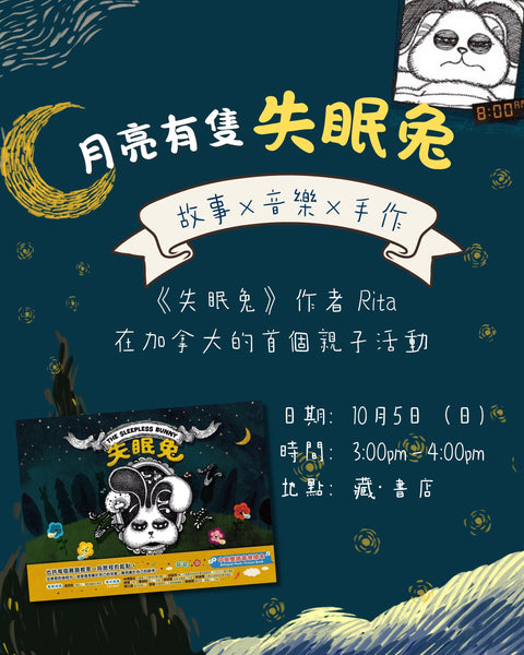 月亮有隻失眠兔——故事 × 音樂 × 手作的奇幻午後