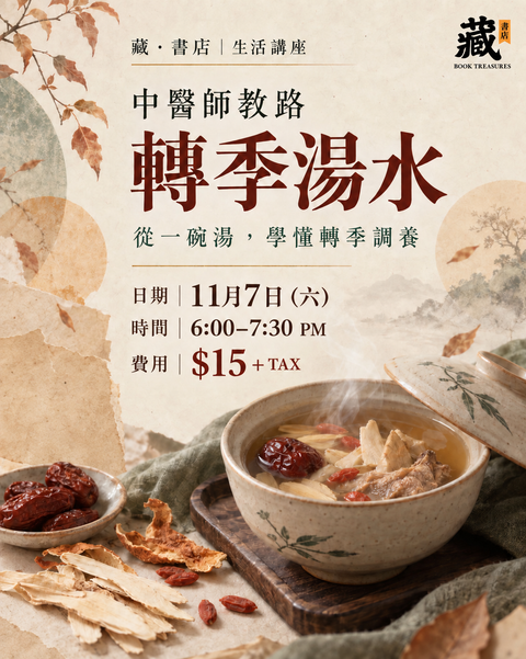 《中醫師教路——轉季湯水》