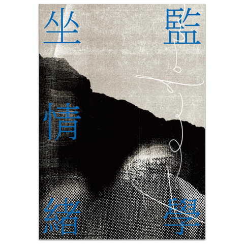 坐監情緒學