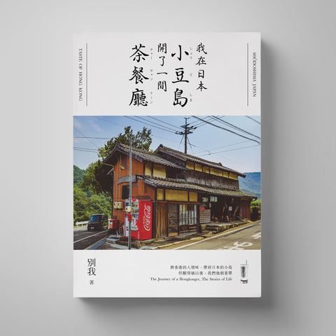 我在日本小豆島開了一間茶餐廳