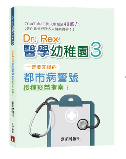 Dr. Rex醫學幼稚園3 - 一定要知道的都市病警號 接種疫苗指南！