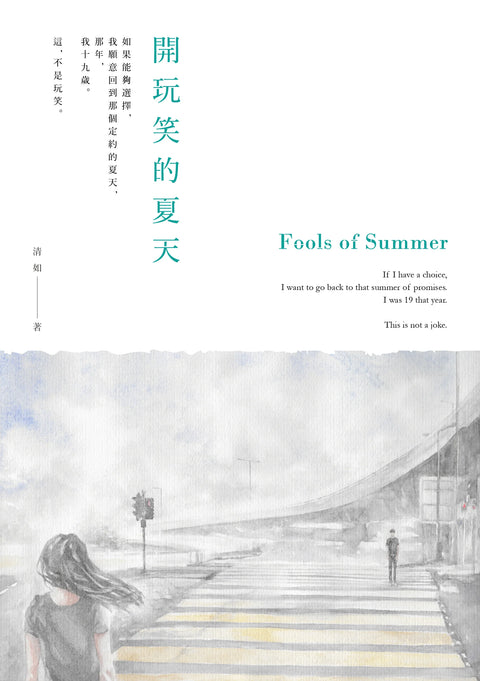 開玩笑的夏天