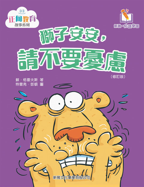 獅子安安，請不要憂慮