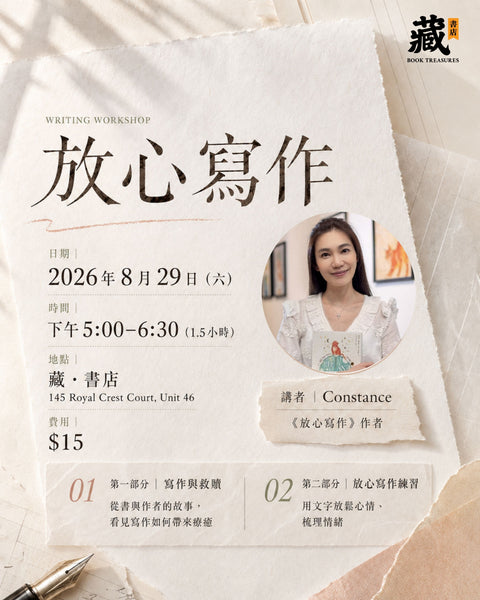 《放心寫作》工作坊