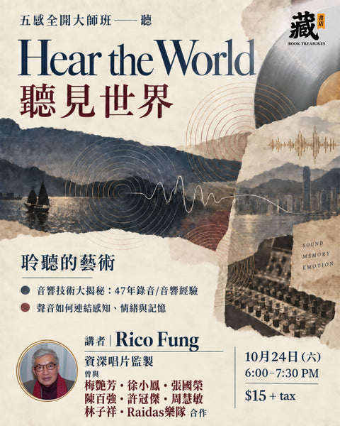 【五感全開大師班】Hear the World 講者｜資深唱片監製 Rico Fung