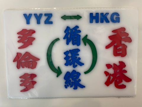 小巴牌 ｜YVR HKG 循環線