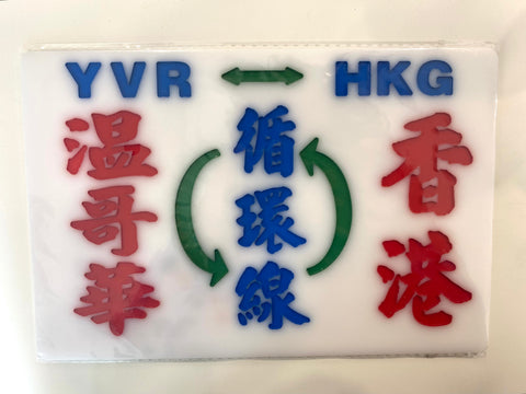 小巴牌 ｜YVR HKG 循環線