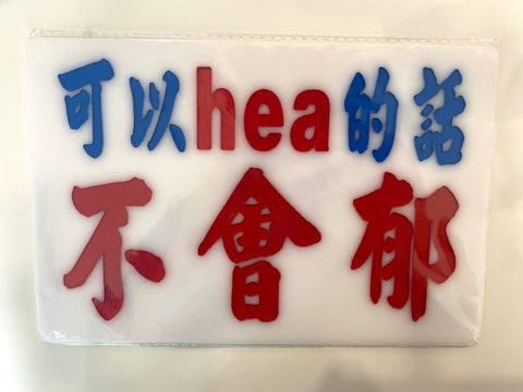 小巴牌 ｜可以 hea 的話不會郁