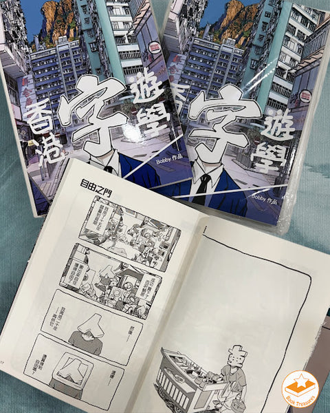 香港字遊學