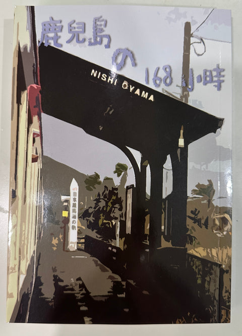 鹿兒島の168小時