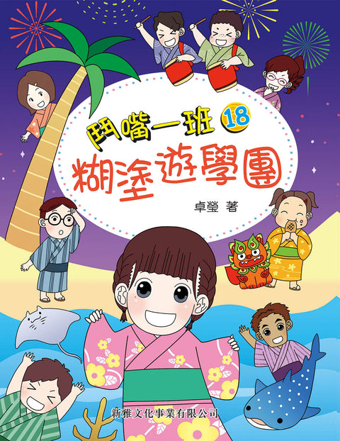 鬥嘴一班#18 糊塗遊學團