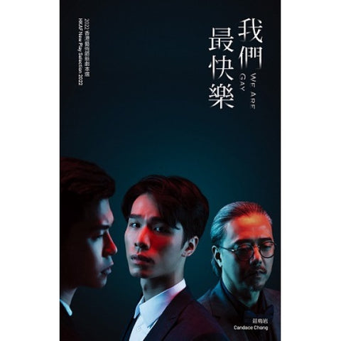 我們最快樂劇本集