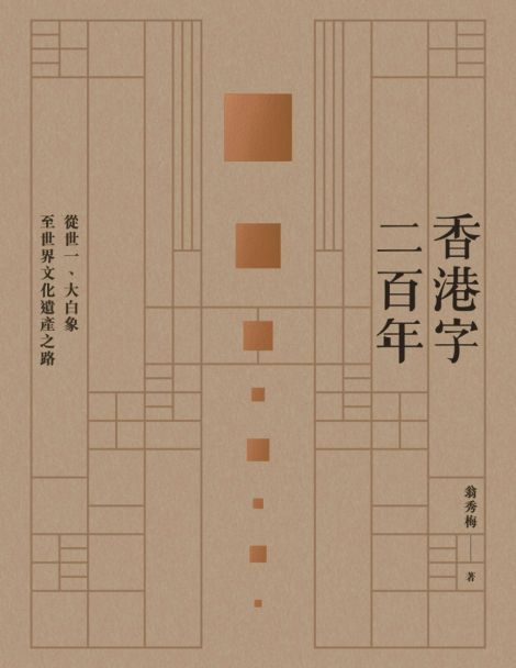 香港字二百年：從世一、大白象至世界文化遺產之路