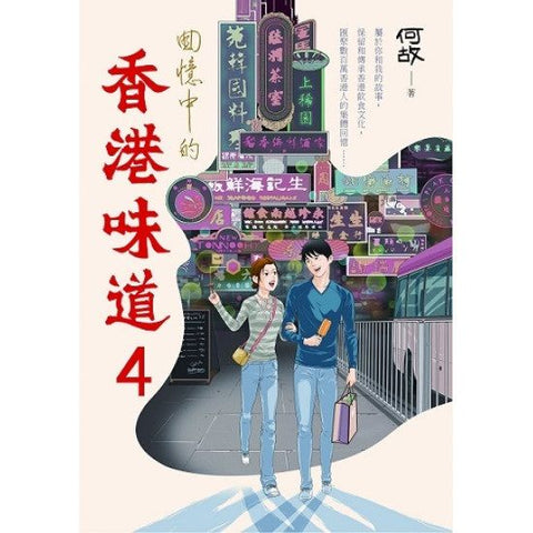 《回憶中的香港味道》卷四增訂版