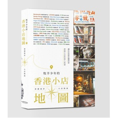 牧羊少年的香港小店地圖