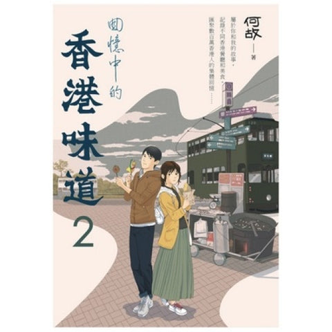 《回憶中的香港味道》卷二增訂版