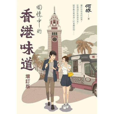 《回憶中的香港味道》卷一增訂版