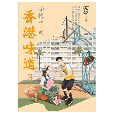 《回憶中的香港味道》卷三增訂版