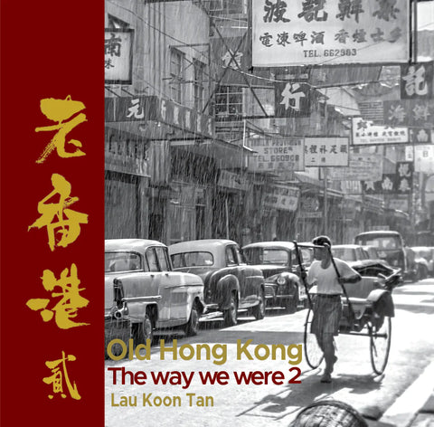 Old Hong Kong - The Way We Were 2 | 劉冠騰老香港貳攝影書