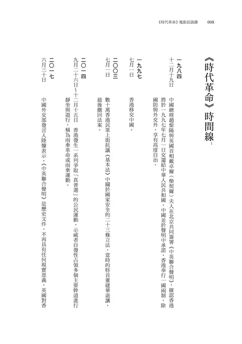 《時代革命》電影訪談錄 | People in ‘’Revolution of Our Times’’