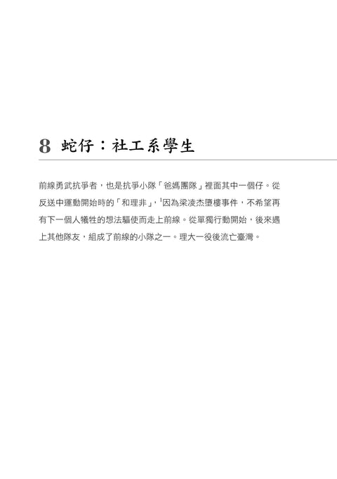 《時代革命》電影訪談錄 | People in ‘’Revolution of Our Times’’