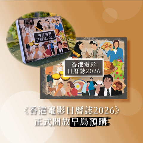 早鳥預購《香港電影日曆誌2026》＋手帳套裝 ｜ 加港英同步 ｜11月1日截止