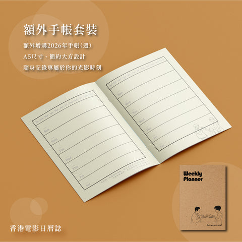 早鳥預購《香港電影日曆誌2026》＋手帳套裝 ｜ 加港英同步 ｜11月1日截止