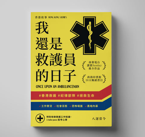 香港故事－我還是救護員的日子