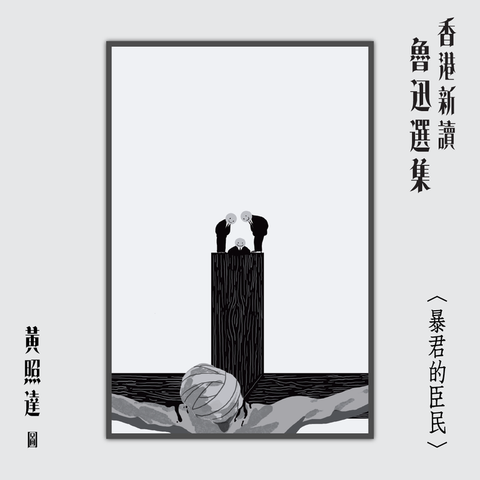 香港新讀—魯迅選集 │ 黃照達圖、山道編