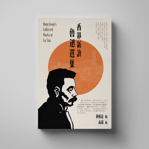 香港新讀—魯迅選集 │ 黃照達圖、山道編