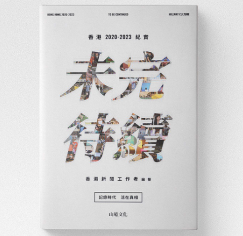 《未完待續—香港2020-2023紀實》香港新聞工作者編纂