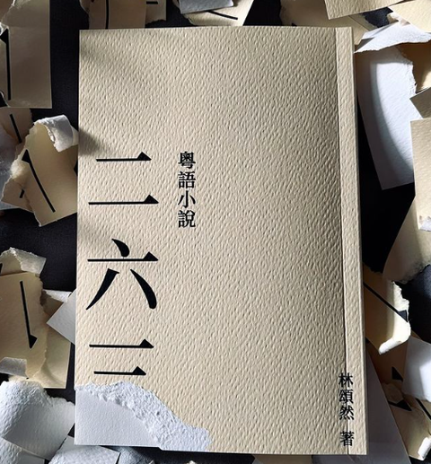 《二六二》粵語小說
