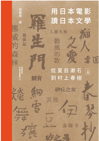 用日本電影讀日本文學：從夏目漱石到村上春樹 （一書兩冊）