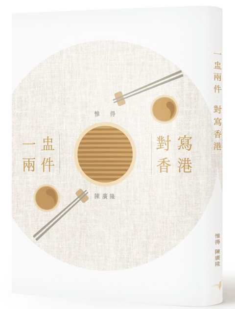 一盅兩件｜對寫香港
