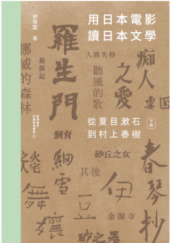 用日本電影讀日本文學：從夏目漱石到村上春樹 （一書兩冊）