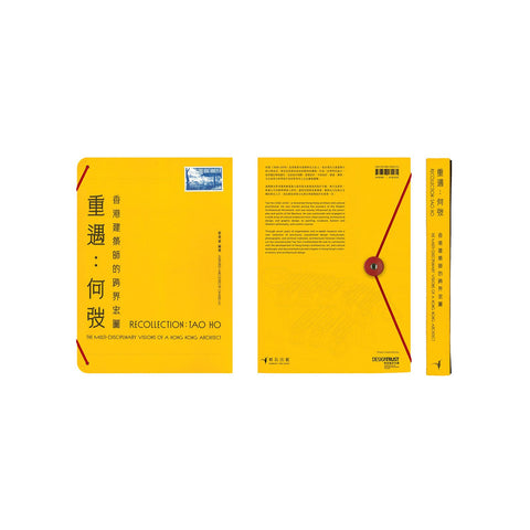 重遇 : 何弢 | 香港建築師的跨界宏圖