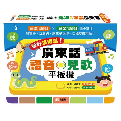 學好廣東話！廣東話語音‧兒歌平板機
